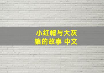 小红帽与大灰狼的故事 中文